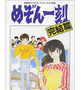 Mezon Ikkoku: Kanketsu-hen (Maison Ikkoku: Final Chapter)